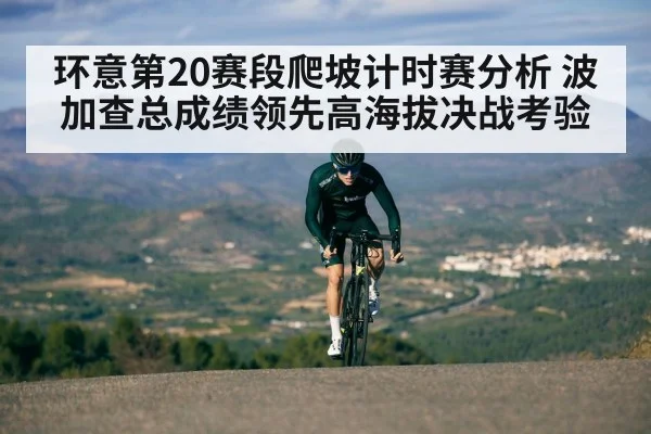 环意第20赛段爬坡计时赛分析 波加查总成绩领先高海拔决战考验