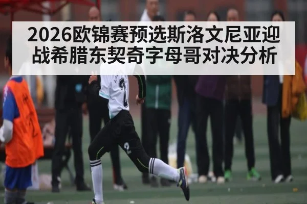 2026欧锦赛预选斯洛文尼亚迎战希腊东契奇字母哥对决分析