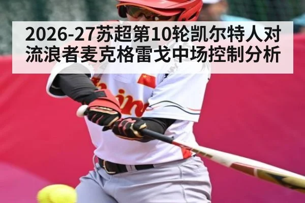 2026-27苏超第10轮凯尔特人对流浪者麦克格雷戈中场控制分析