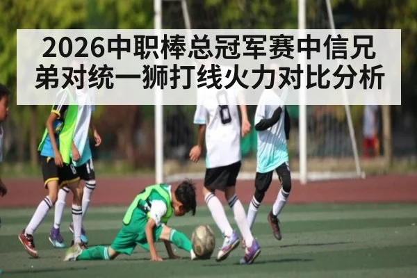 2026中职棒总冠军赛中信兄弟对统一狮打线火力对比分析
